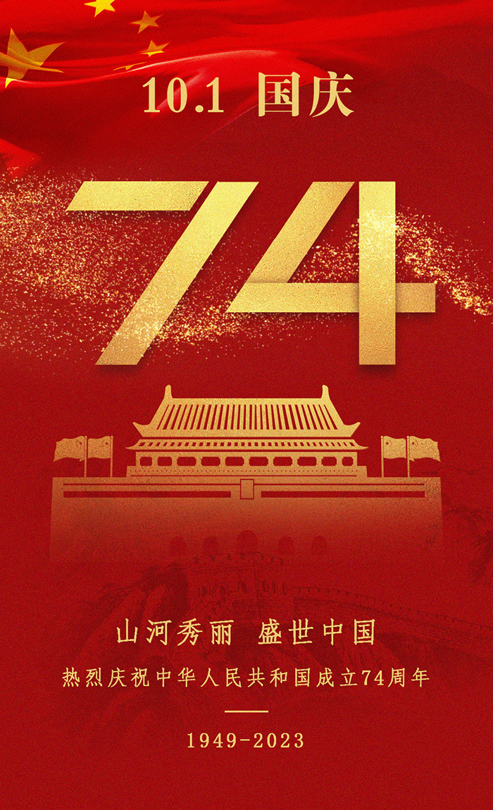 喜迎国庆 | 热烈庆祝中华人民共和国成立74周年
