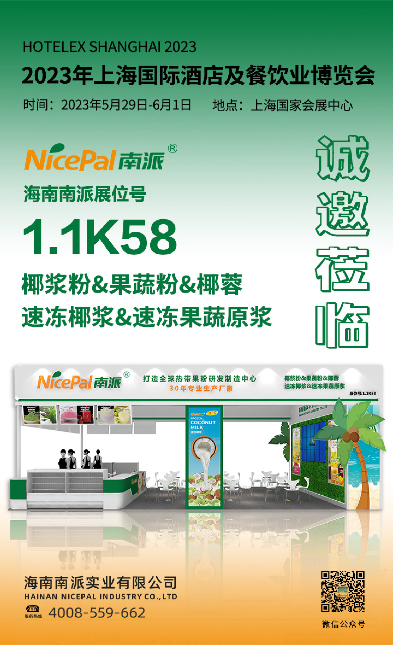 海南南派诚邀您参加2023上海国际酒店及餐饮业博览会
