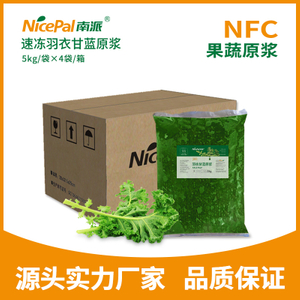 速冻羽衣甘蓝原浆 - NFC果蔬原浆
